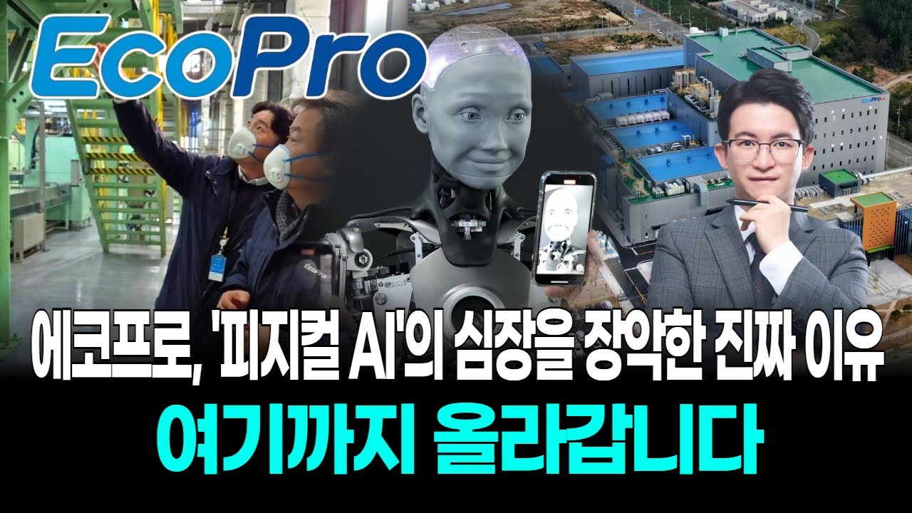 에코프로, '피지컬 AI'의 심장을 장악한 진짜 이유...여기까지 올라갑니다