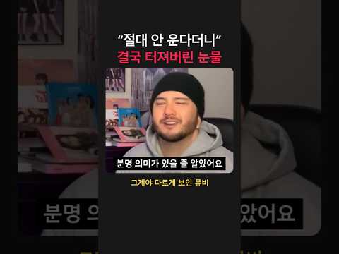 처음으로 울게만든 뮤비 #bts봄날 #해와반응 #리액션