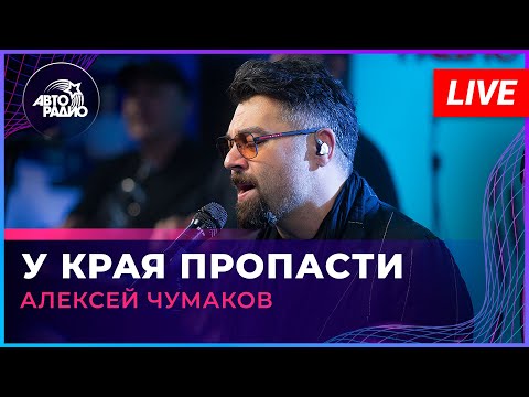 Алексей Чумаков - У Края Пропасти (LIVE @ Авторадио)