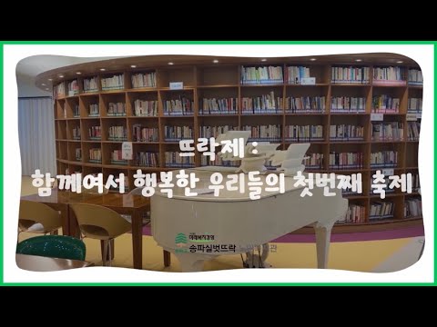 [송파실벗뜨락 노인복지관] 작품발표회 준비영상