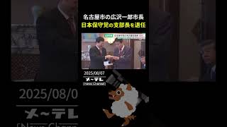 名古屋市の広沢一郎市長が日本保守党の支部長を退任　中国・南京市との交流再開めぐり党支持者が反発