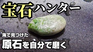 【宝石探し】無料でできる宝石探し！海岸で翡翠を探して磨いてみた！【スポット紹介】