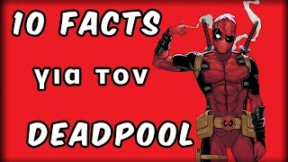 10 Facts για τον Deadpool #MGP