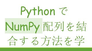 Download the video "PythonでNumPy配列を結合する方法を学ぶ"
