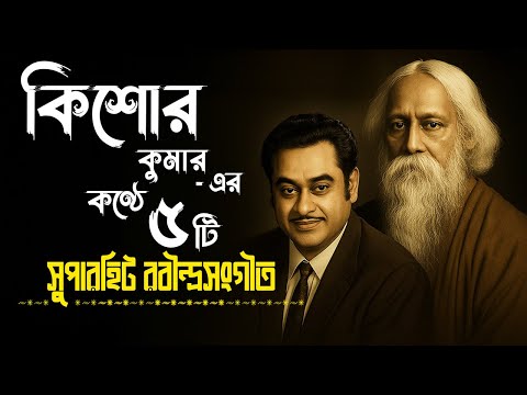 5 Superhit Rabindra Sangeet Of Kishore Kumar | Best Of Kishore Kumar | Kishore Kumar Tagore Songs