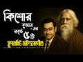 5 Superhit Rabindra Sangeet Of Kishore Kumar Best Of Kishore Kumar Kishore Kumar Tagore Songs