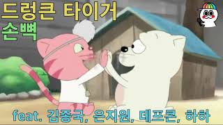 드렁큰 타이거 Drunken Tiger '손뼉 (Feat. 김종국, 은지원, 데프콘, 하하)' with 검정고무신 땡구