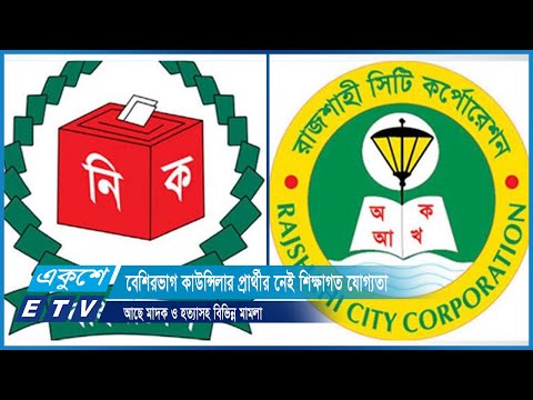 বেশিরভাগ কাউন্সিলার প্রার্থীর নেই শিক্ষাগত যোগ্যতা, আছে মাদক ও হত্যাসহ বিভিন্ন মামলা | ETV News