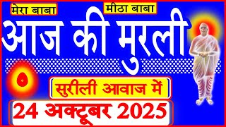 Download lagu 24 Oct 2025/Aaj Ki Murli/सुरीली आवाज में/आज की मुरली/24-10-2025/MahaParivartan/Todays Murli in Hindi mp3
