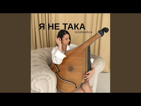 Я не така