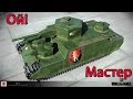 O-I Мастер. 