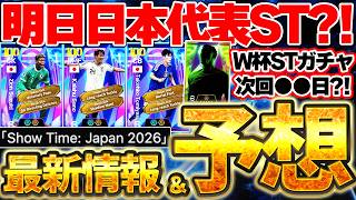 【速報】日本代表STガチャが近日襲来確定！決勝トーナメントが始まったけど...W杯STは次いつ来るの？！7/1イーフト最新情報＆予想ガチまとめ【eFootball/イーフト2026アプリ】