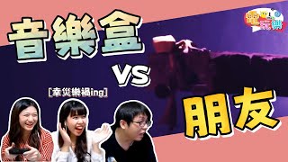 《小小夢魘2》音樂盒VS朋友🤪｜笑編、依編、庫庫雷【小編嗑電玩】#49