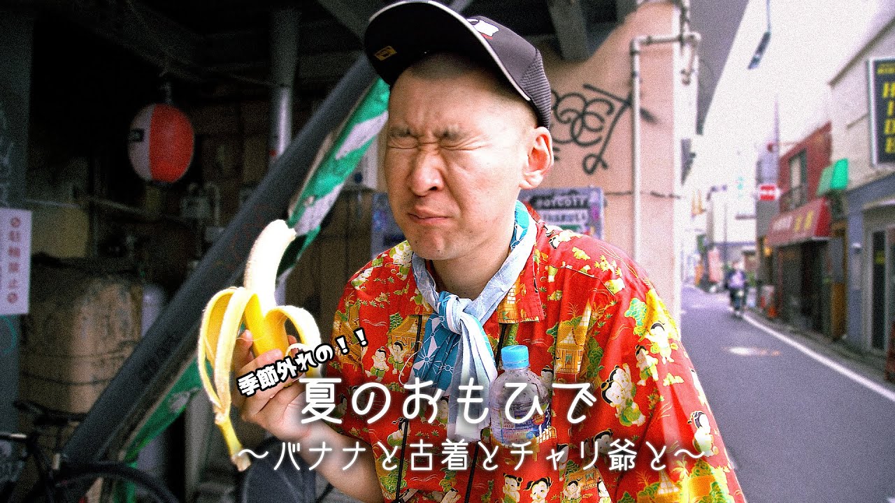 【はやとちり】高円寺でバナナ買って古着屋を巡るだけの夏。【草木堂野菜店】【あたふた】