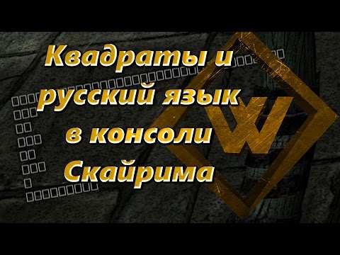 Skyrim Special Edition. Как исправить квадратики (квадраты) и русский язык в консоли