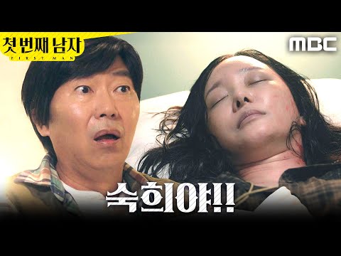 [첫 번째 남자] ＂숙희야!＂ 응급실에서 정소영을 찾아낸 김학선, MBC 251219 방송