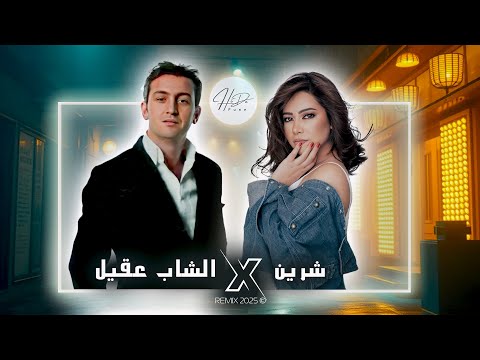 Cheb Akil X Sherine | Al 3ichq Al Mamnou3 X Batmanna Ansak العشق الممنوع X بتمنى أنساك (Remix 2025)