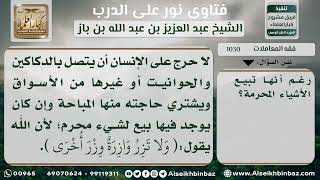 1030 - حكم ارتياد المحلات التي تبيع المباح والحرام للشراء منها - نور على الدرب image