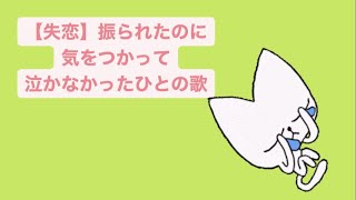 【失恋】振られたのに気をつかって泣かなかったひとの歌 feat.初音ミク(DEMO) #Shorts #vocaloid