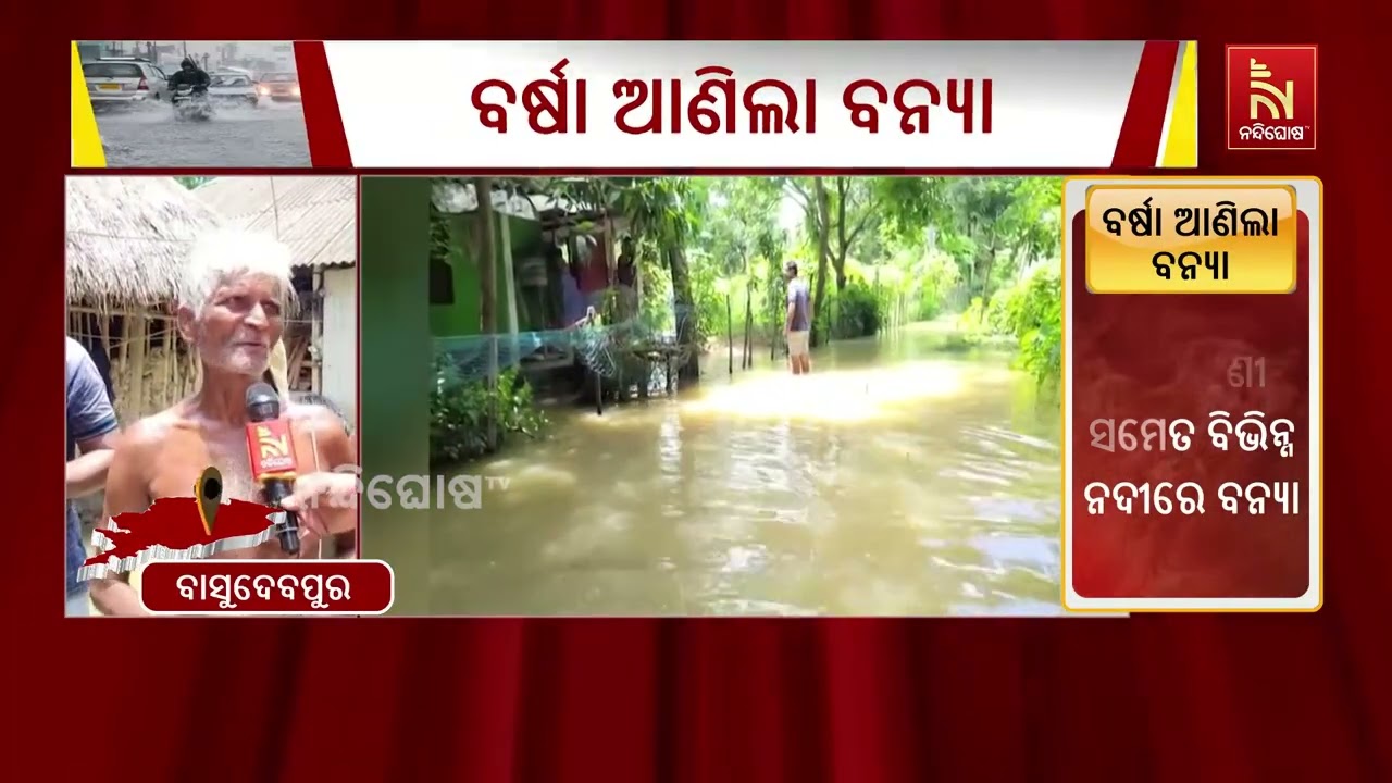 ଲଘୁଚାପ ଜନିତ ଲଗାଣ ବର୍ଷା ଯୋଗୁଁ ବାସୁଦେବପୁର ବ୍ଲକର ବିଭିନ?