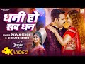 Video Dhani Ho Sab Dhan Remix Pawansingh धनी हो सब धन Shivani Singh Bhojpuri Item 
