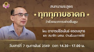 สนทนาธรรมกับ อ.ธีรพันธ์ ณ บ้านธัมมะ มศพ. ภาคใต้ วันที่ 7-8 ก.พ. 2569