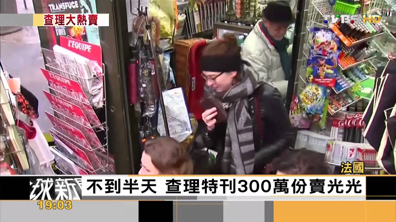 【FOCUS新聞】巴黎報攤透早拉長龍 搶購查理周刊