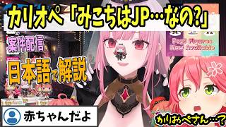 【ホロライブEN切り抜き】カリオペ氏、みこちがJPであることに疑問を持っている模様ｗ【Mori Calliope / さくらみこ】