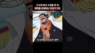 🔥ㅎㄷㄷ한 전성기 가프🔥 산 8개 파괴수련을 한 뒤 해적을 체포하는 가프
