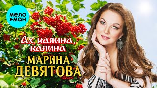 Марина Девятова - Ах, калина, калина (Single 2025)
