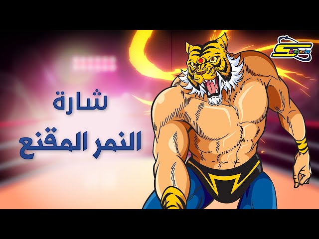 مسلسل DVD سبيستون - النمر المقنع