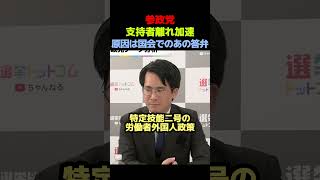 【徹底解明】参政党支持者離れ加速！原因は国会での答弁と○○【参政党】