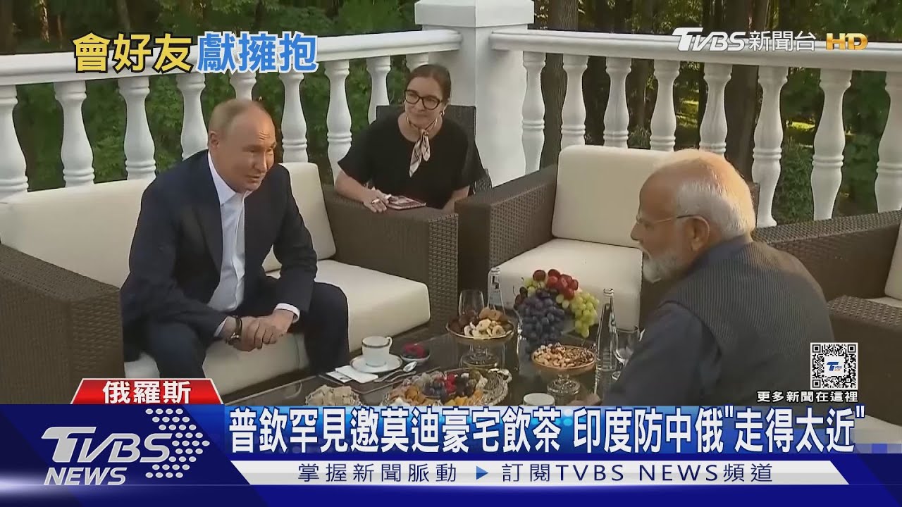 普欽罕見邀莫迪豪宅飲茶 印度防中俄「走得太近」