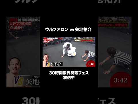 【ウルフアロンにかったら1000万円】締め技/腕関節技 解禁！矢地がウルフを引き込み果敢に挑む！ウルフアロン vs 矢地祐介