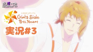 恋愛シミュレーションは得意です #3 【ときメモGS4】