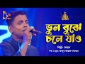 Get it wrong Bhul Bujhe Chole Jao | Shohag Bangla Baul | Nagorik Music