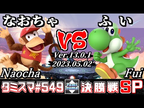 【スマブラSP】タミスマSP549 決勝戦 なおちゃ(ディディーコング) VS ふい(ヨッシー) - オンライン大会