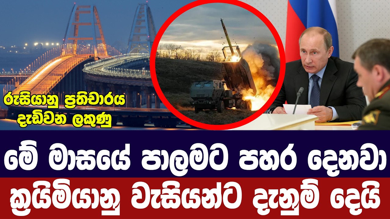 මේ මාසයේ පාලම වනසනවා/ක්‍රයිමියානු වැසියන්ට දන්වයි