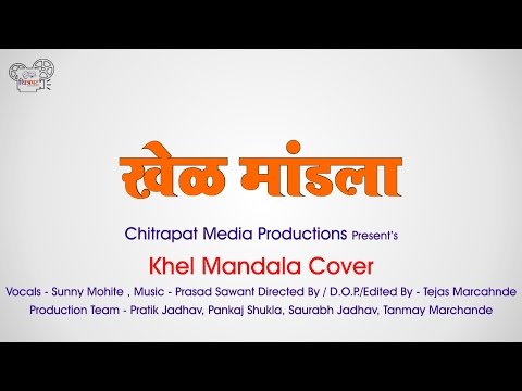 Khel Mandala Cover | Sunny Mohite | Prasad Sawant