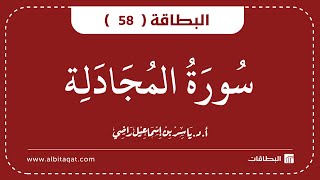 البطاقة 58 | سورة المجادلة