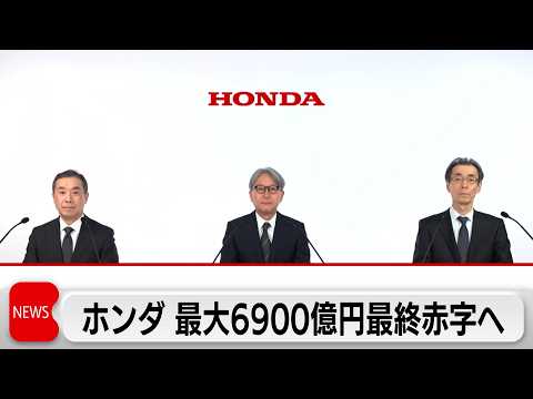 ホンダ 最大6900億円の赤字転落見通し　北米で投入予定のEV3車種開発中止　トランプ政権によるEV補助金撤廃や自動車関税などが打撃