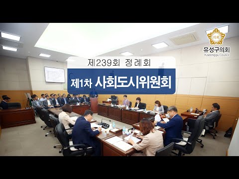 제239회 유성구의회 정례회 제1차 사회도시위원회