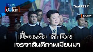 19.15 น. เบื้องหลัง "ทักษิณ" เจรจาสันติภาพเมียนมา | ข่าวเจาะย่อโลก | 11 พ.ค. 67