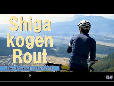 北信州　志賀高原周遊ルート