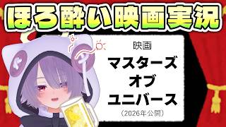 【同時視聴】映画『マスターズ・オブ・ユニバース』／本国で記録的大コケしたのが話題…になったけど内容は悪くないらしい大冒険活劇【ゾーパー】