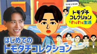 【初のゲーム実況】小田切ヒロ、トモダチコレクションハマりました🤍ガチでキャラメイクしたら大爆笑の嵐よ〜🤍