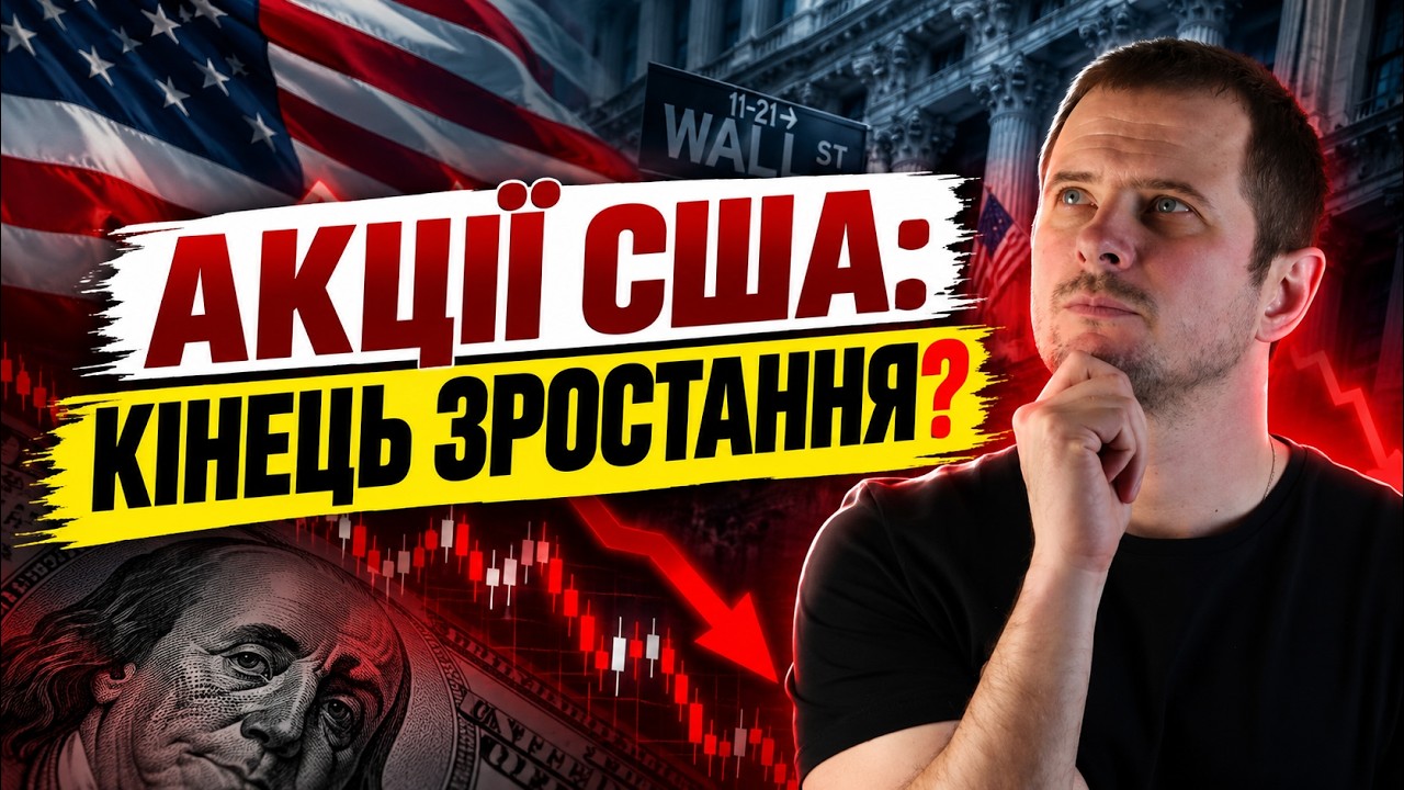 ІНФЛЯЦІЯ обвалить ФОНДОВИЙ РИНОК США? Чого ЧЕКАТИ ІНВЕСТОРАМ