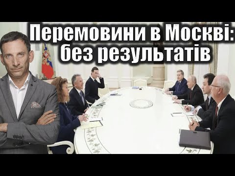 ⁉️Перемовини в Москві: без результатів | Віталій Портников