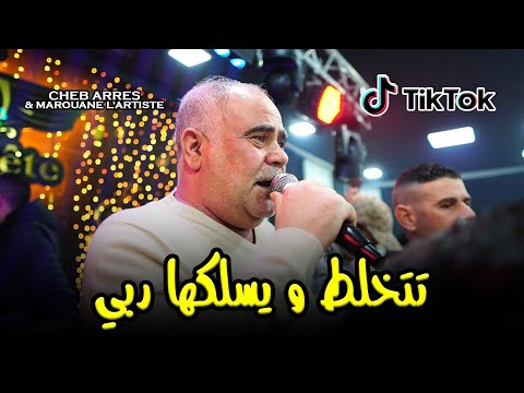 Cheb Arres - ( Khali Koulech 3la Rabi - تتخلط و يسلكها ربي ) - Live 2025 Ft Marouane L'artiste