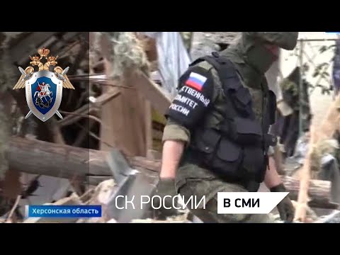 Россия 1 «Вести» - Работа сотрудников СК России в Херсонской области